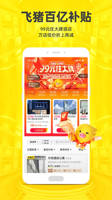 飞猪旅行appv10.0.1.107安卓最新版截图1