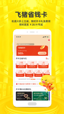飞猪旅行appv10.0.1.107安卓最新版截图0