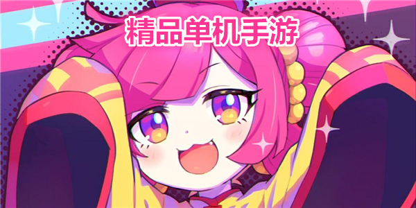 精品单机手游排行榜_精品单机手游推荐_精品单机手游破解版