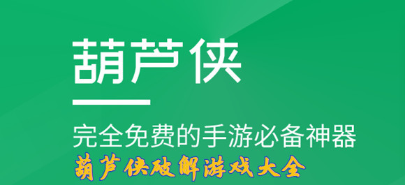 葫芦侠下载破解版游戏_葫芦侠破解游戏大全_葫芦侠破解游戏盒子