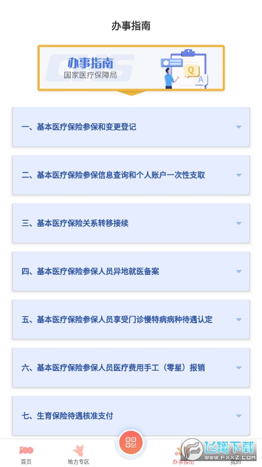 国家医保服务平台app安卓版v1.3.30.8100 官方最新版截图2