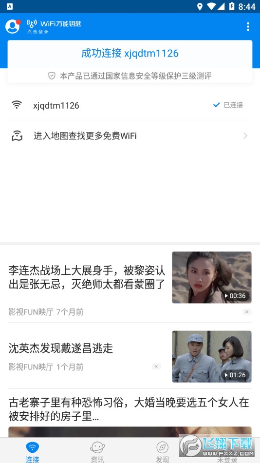 WiFi万能钥匙安卓版v5.2.26官方最新版截图0