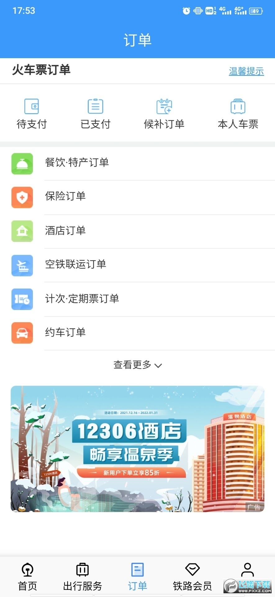 铁路12306官方订票app安卓版V5.9.6.8最新版截图2