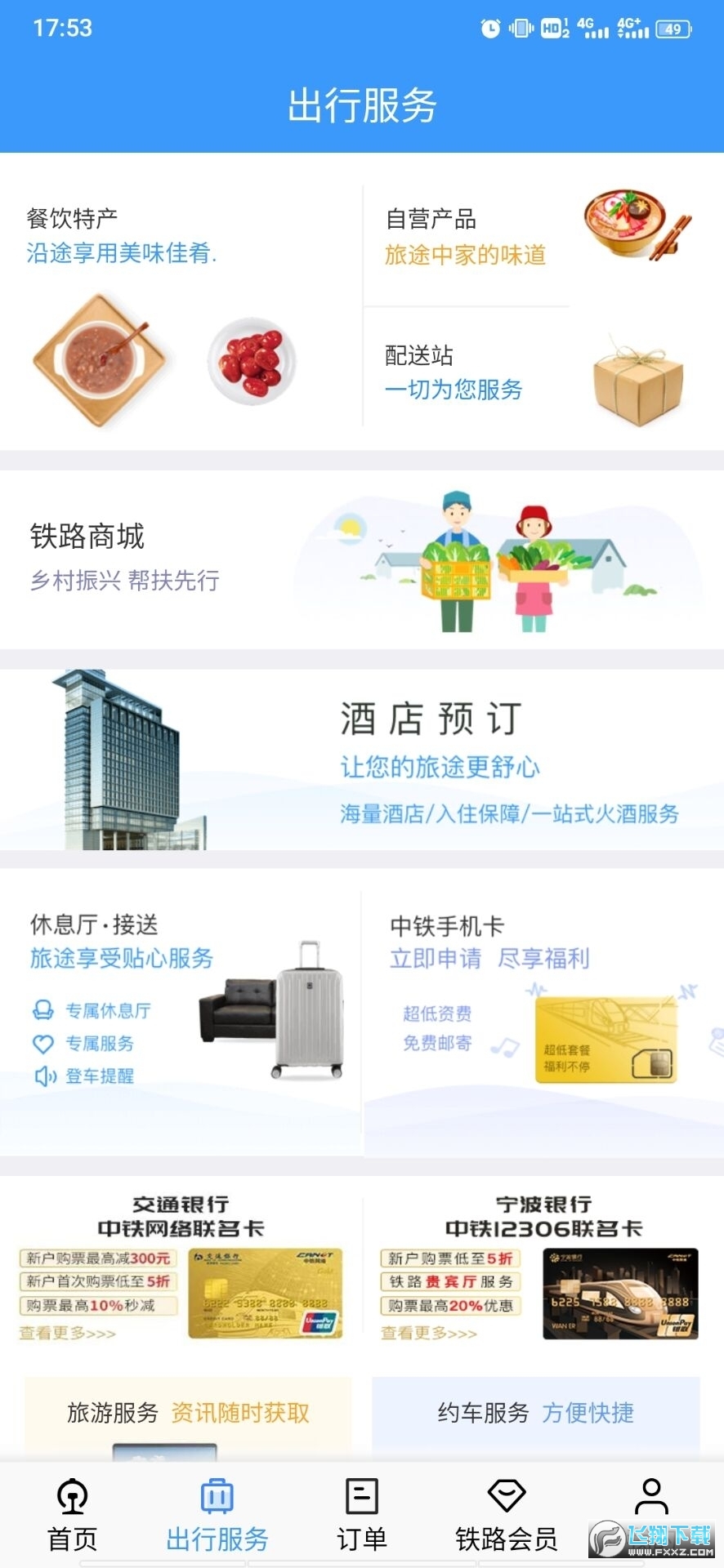 铁路12306官方订票app安卓版V5.9.6.8最新版截图1