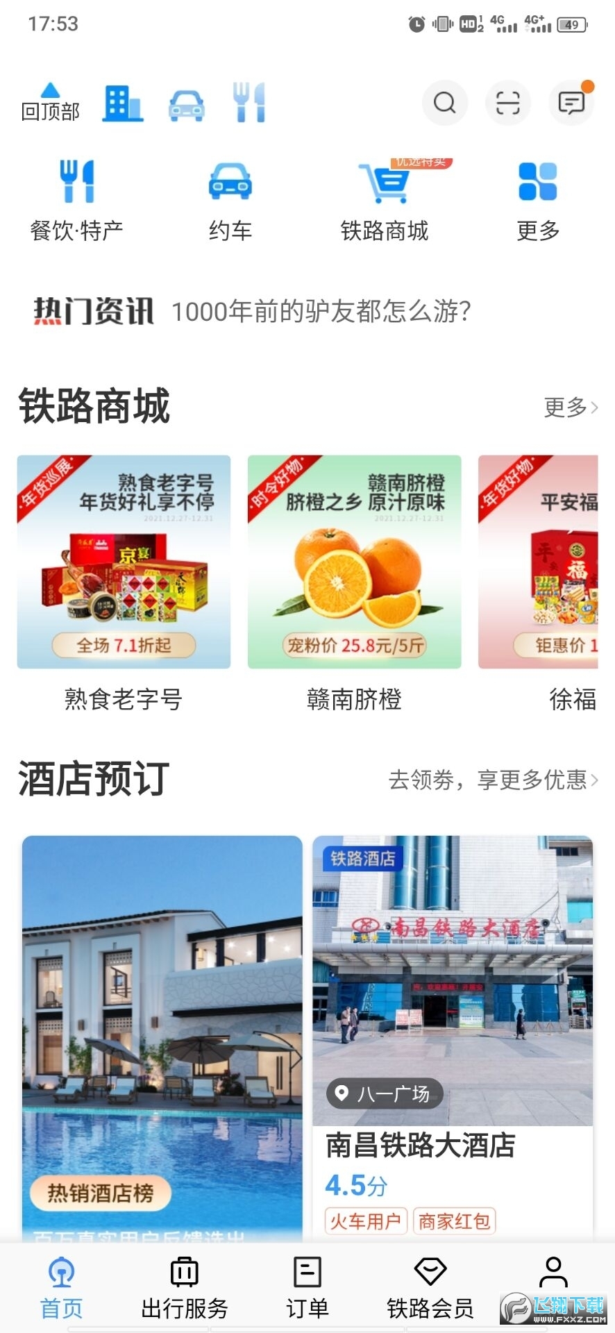 铁路12306官方订票app安卓版V5.9.6.8最新版截图0
