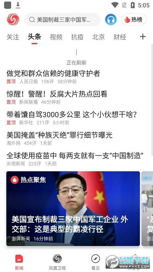凤凰新闻app最新版V8.04.0官方版截图2