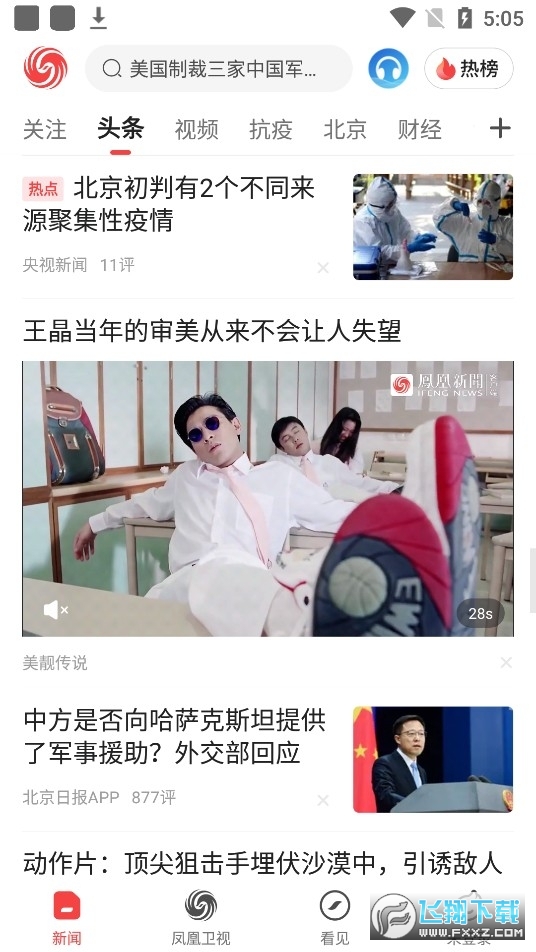 凤凰新闻app最新版V8.04.0官方版截图0
