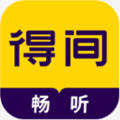 得间畅听听书v2.0.0.5最新版