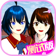 樱花校园模拟器233乐园中文版(SAKURA SchoolSimulator)v1.047.12测试版