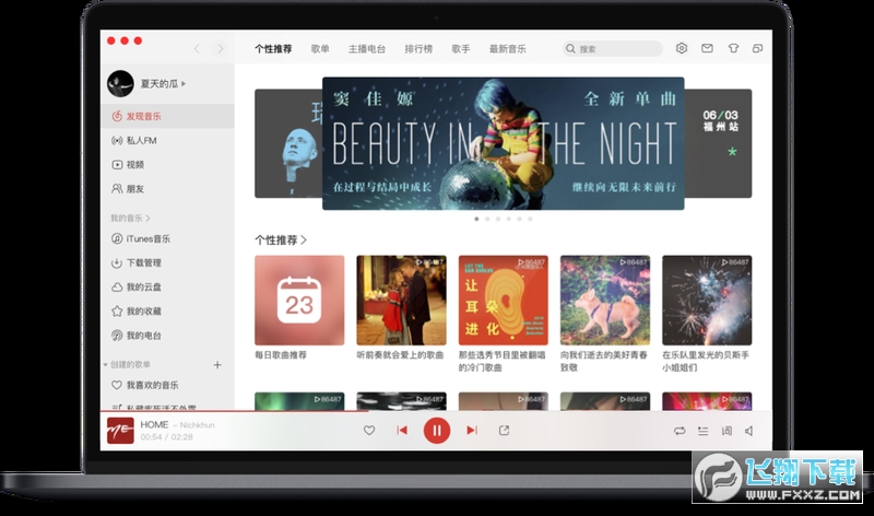 网易云音乐电脑版 网易云音乐电脑版