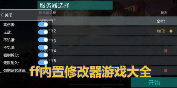 ff内置修改器游戏大全_FF作弊修改器下载游戏大全_ff内购破解版游戏