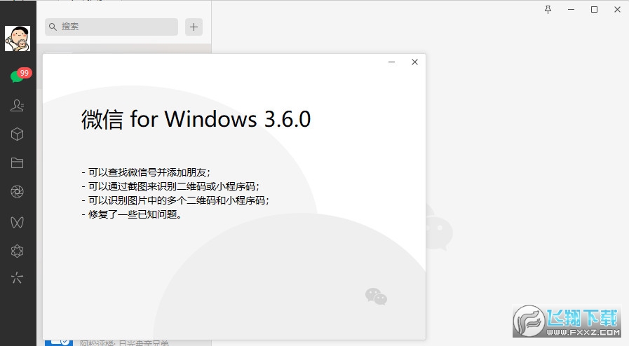 微信电脑版截图0
