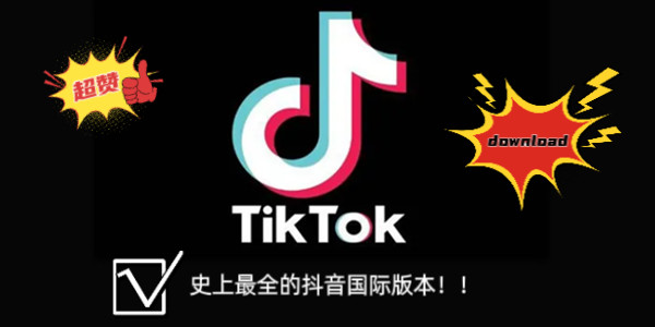 抖音国际版tiktok在线下载_抖音国际版tiktok安卓版_抖音国际版app官方免费下载