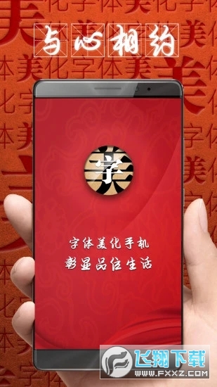 字体美化大师安卓版v8.14.3官方版截图1