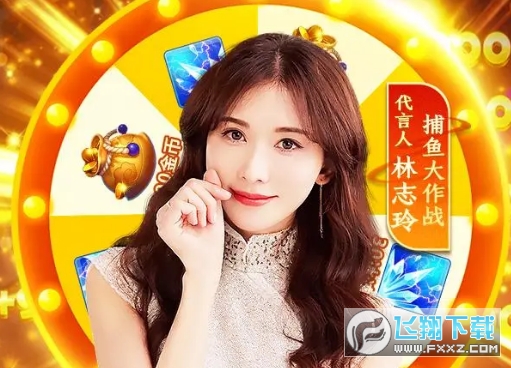 捕鱼大作战志玲版