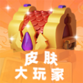 皮肤大玩家APP2023最新免费版v1.0.0安卓版