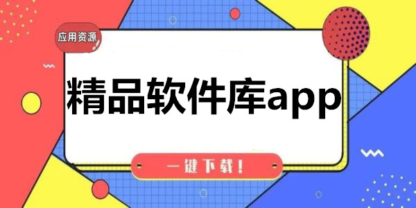 精品软件库app下载_精品软件盒子_精品软件推荐_精品软件库资源汇总