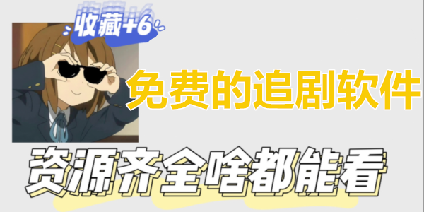 免费的追剧软件_十大免费追剧app_免费看vip电视剧_2024最新追剧app全免费