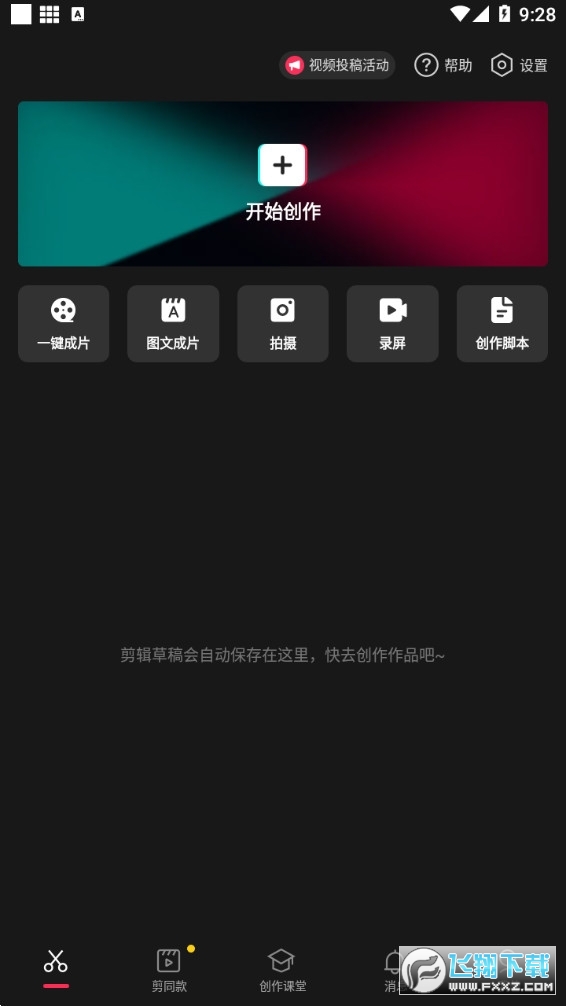 剪映app下载最新版2026v20.9.0官方版截图0