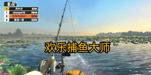 欢乐捕鱼大师