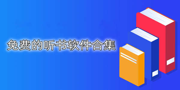 手机听书软件大全_有声小说资源最多的软件_免费的听书软件合集