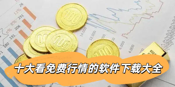 十大免费行情软件app网站排名榜_十大看免费行情的软件下载大全