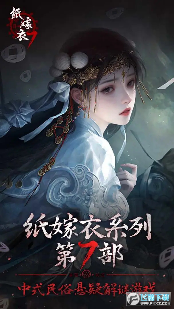 纸嫁衣7手游2024最新版 纸嫁衣7手游2024最新版