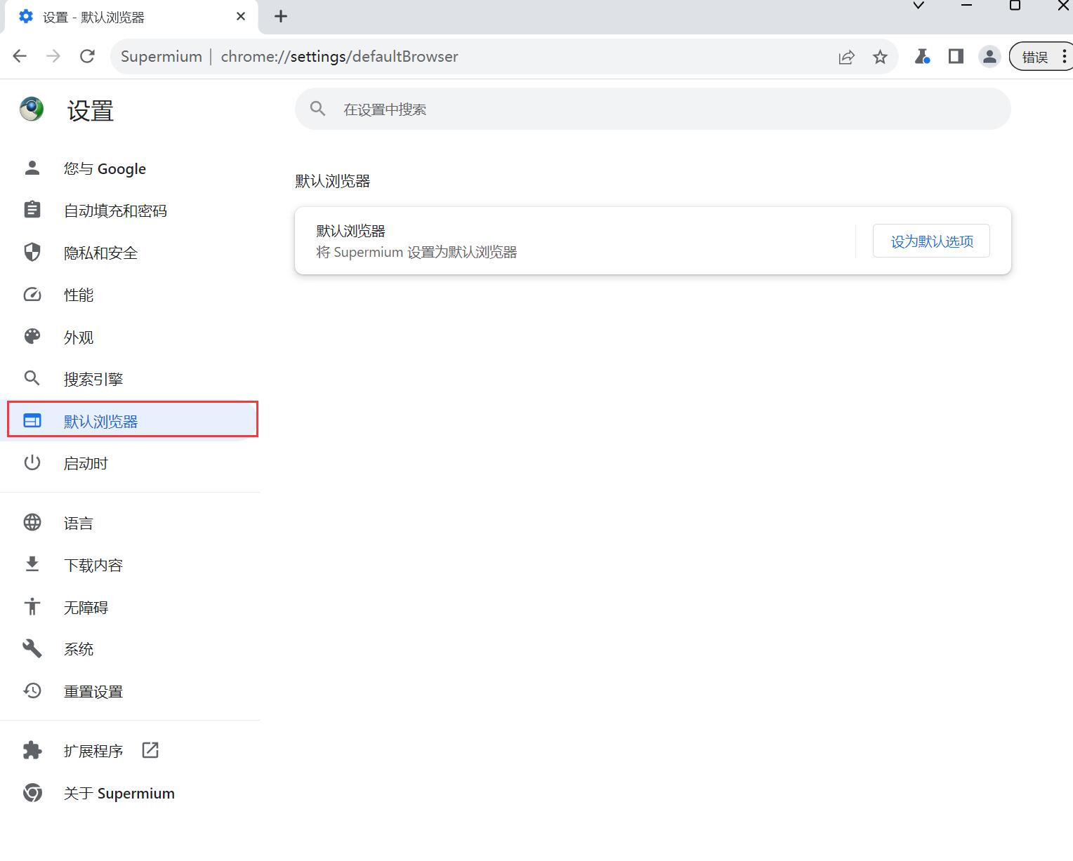 Supermium浏览器32位截图0