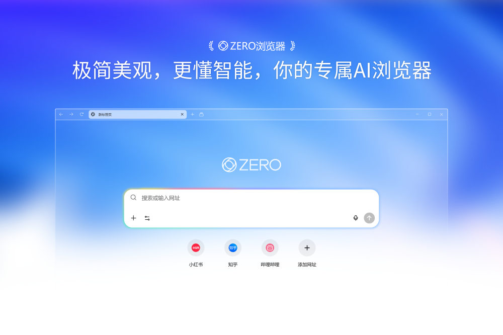 ZERO浏览器官方正版截图0