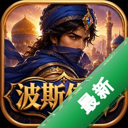 波斯传奇中文版