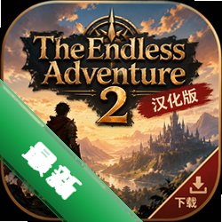 TheEndlessAdventure2汉化版下载中文版