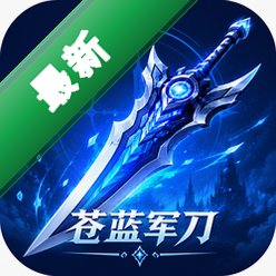 苍蓝军刀