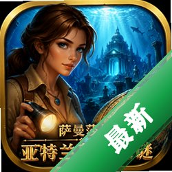 萨曼莎与亚特兰蒂斯之谜