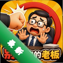 别打你的老板