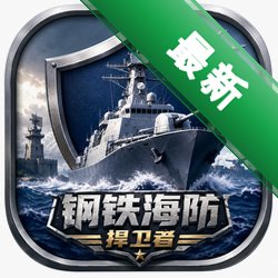 钢铁海防捍卫者中文版