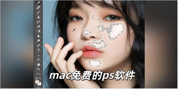 mac免费的ps软件