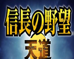 信长之野望13天道(Nobunaga 13)