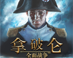 拿破仑全面战争中文版下载中文版