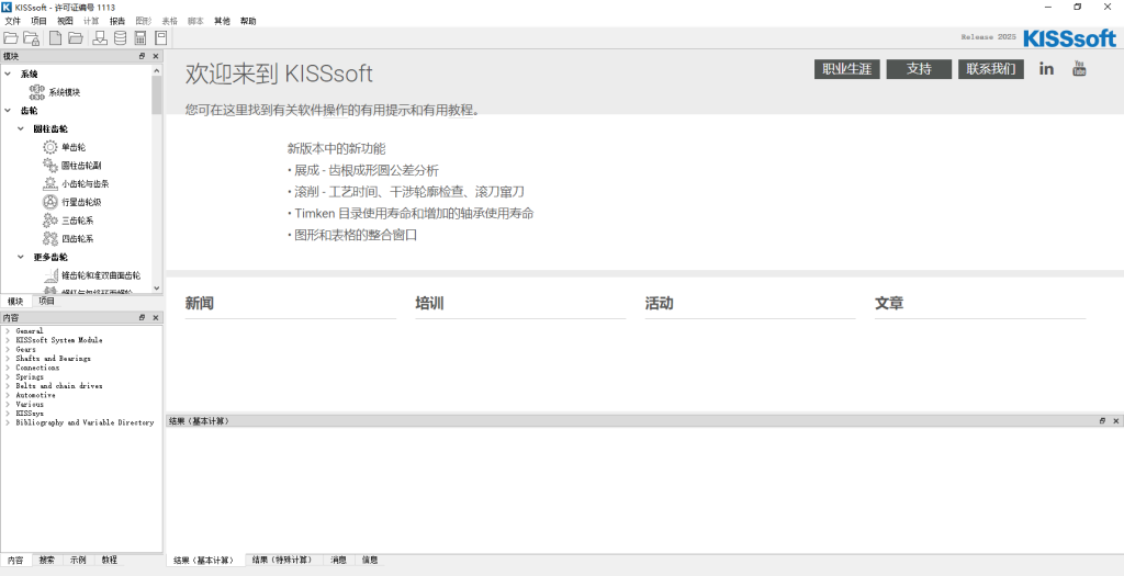 Kisssoft 2025破解版最新版截图2
