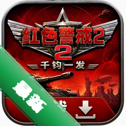 红色警戒2千钧一发下载