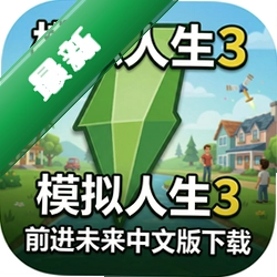 模拟人生3前进未来中文版下载中文版