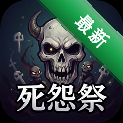 死怨祭中文版