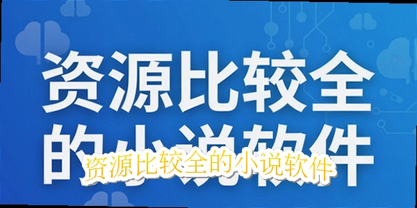 资源比较全的小说软件