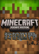 我的世界PC最新版1.4.2 官方版