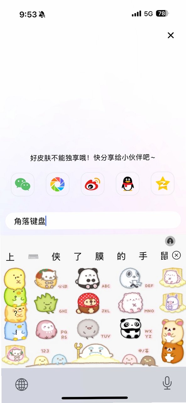角落生物键盘皮肤免费版v13.3.7.49安卓版截图3