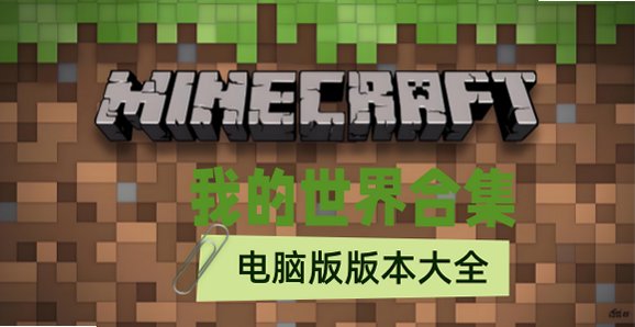 我的世界pc端免费下载