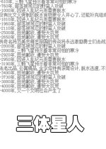三体星人免费版v2026官方版