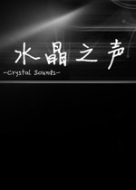 水晶之声电脑版v2026官方版