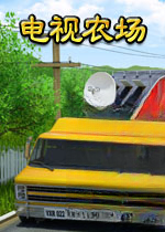电视农场1最新版v2026中文版