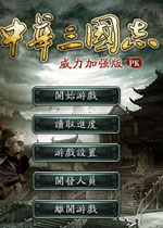 中华三国志威力加强版V8 官方版